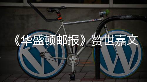 《华盛顿邮报》赞世嘉文化复兴 索尼克影响力比肩迪士尼公主