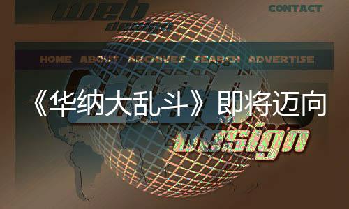 《华纳大乱斗》即将迈向终结 第五赛季结束后停服