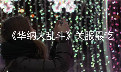 《华纳大乱斗》关服最吃瘪玩家：买了100美元的“创始人包”
