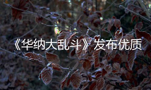 《华纳大乱斗》发布优质更新补丁 但似乎已经太晚了