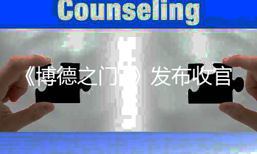 《博德之门3》发布收官动画短片 最终补丁现已上线！