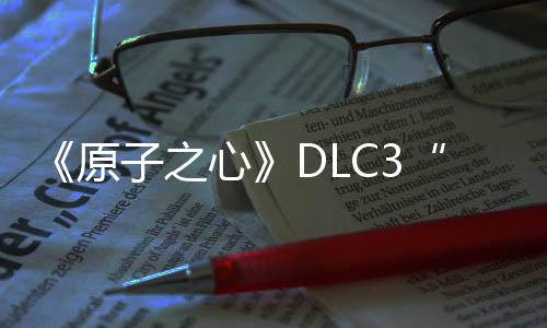 《原子之心》DLC3“深海迷情”现已上线 国区40元
