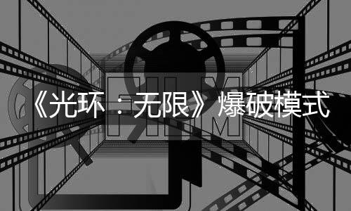 《光环：无限》爆破模式将于今年晚些时候推出