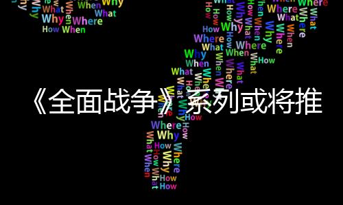 《全面战争》系列或将推出《全面战争：战锤40K》