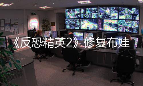 《反恐精英2》修复布娃娃系统BUG 却有玩家不高兴了