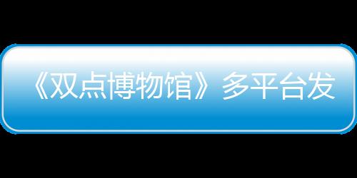 《双点博物馆》多平台发售 经典模拟经营新作