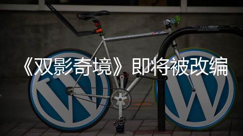 《双影奇境》即将被改编为电影