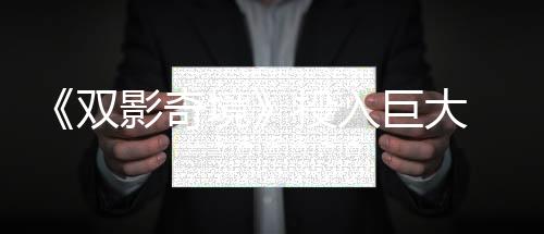 《双影奇境》投入巨大 预算是《双人成行》的两倍