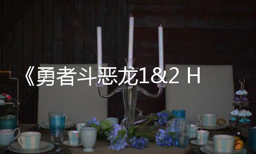 《勇者斗恶龙1&2 HD