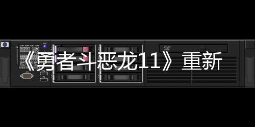 《勇者斗恶龙11》重新上架Switch欧美服 售价永降