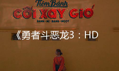 《勇者斗恶龙3：HD