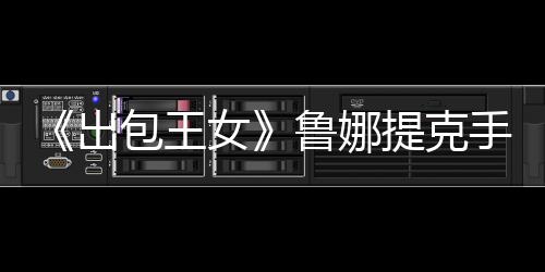 《出包王女》鲁娜提克手办欣赏 性感教师再度来袭