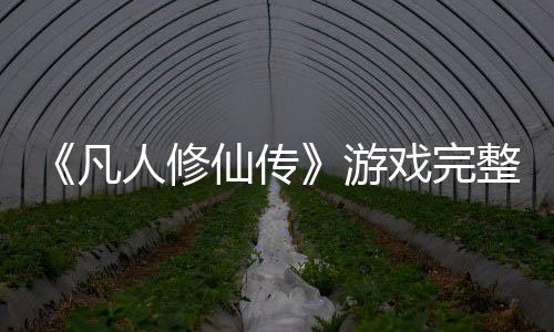 《凡人修仙传》游戏完整实机演示 大战蜘蛛很过瘾