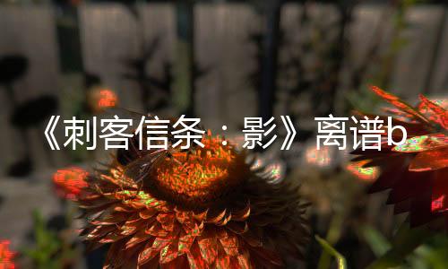 《刺客信条：影》离谱bug：弥助无法杀死白人NPC