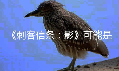 《刺客信条：影》可能是至今PS5 Pro上PSSR效果最好游戏
