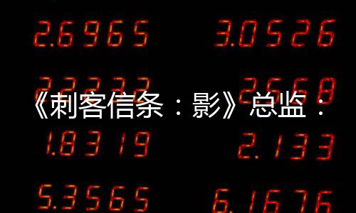 《刺客信条：影》总监：我们不想用过多标记引导玩家