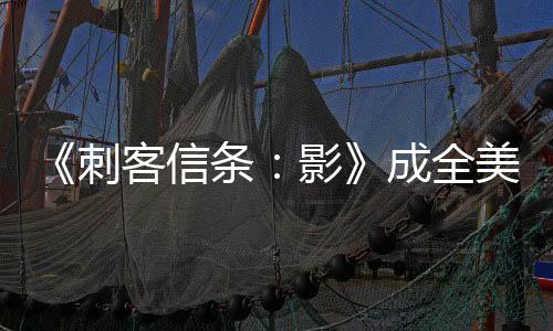 《刺客信条：影》成全美销量亚军 育碧股价应声上涨