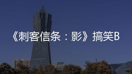 《刺客信条：影》搞笑Bug 敌人被斩首后竟能行动自如