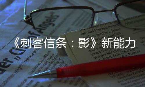 《刺客信条：影》新能力展示 一脚把敌人踹飞