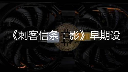 《刺客信条：影》早期设计类似于《对马岛之魂》