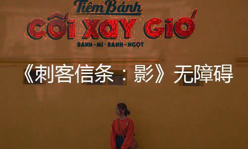 《刺客信条：影》无障碍功能升级 详细功能列表公布