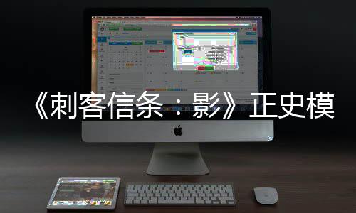《刺客信条：影》正史模式介绍 沉浸式体验游戏进程