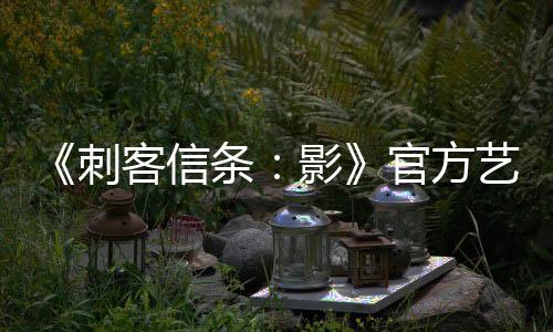 《刺客信条：影》官方艺术集已在“亚历山大图书馆”泄露