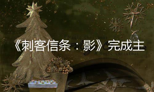 《刺客信条：影》完成主线故事需40小时 会让玩家兴奋