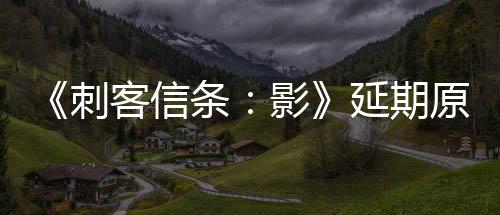 《刺客信条：影》延期原因曝光：突出奈绪江 弱化弥助