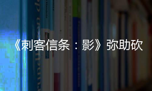 《刺客信条：影》弥助砍西瓜视频 玩家：你这是在犯罪