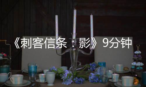 《刺客信条：影》9分钟预览视频 潜行将有两种模式