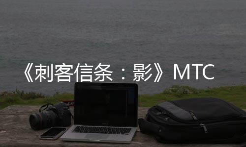 《刺客信条：影》MTC用户评分解禁 PC 3.9分