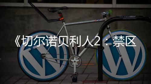 《切尔诺贝利人2：禁区》宣布3月6日开启抢先体验