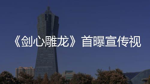 《剑心雕龙》首曝宣传视频 暗黑仙侠ARPG便携单机体验