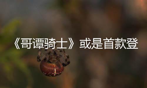 《哥谭骑士》或是首款登陆Switch 2的第三方游戏