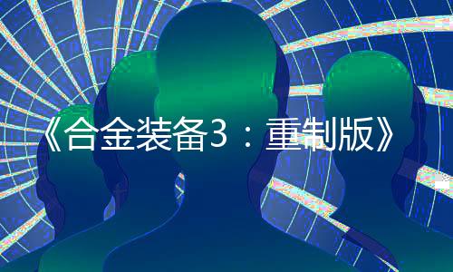 《合金装备3：重制版》新预告 确认8月28日发售