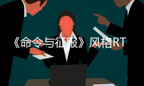 《命令与征服》风格RTS《风暴崛起》新预告