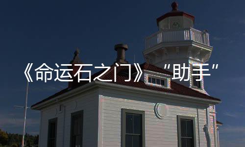 《命运石之门》“助手”“嘟嘟噜”泳装手办欣赏  穿着清凉诱人