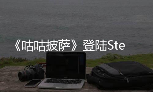《咕咕披萨》登陆Steam 鸽子的披萨快送冒险