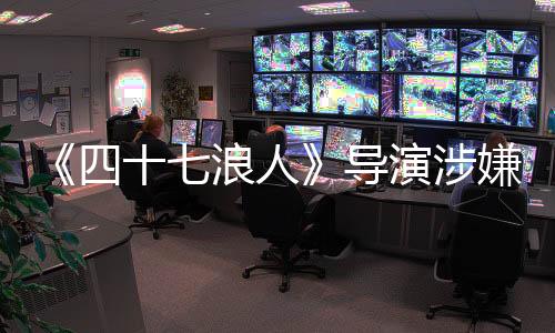 《四十七浪人》导演涉嫌欺诈Netflix千万美元被捕 或判终身监禁