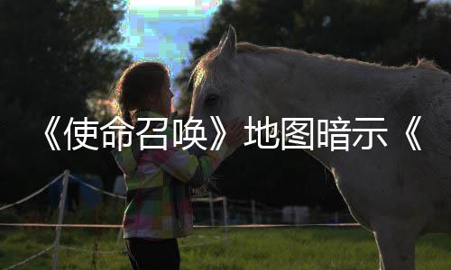 《使命召唤》地图暗示《托尼霍克职业滑板》新作将于下月公开