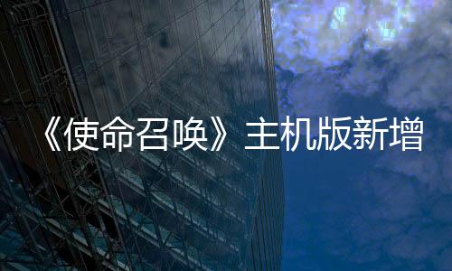 《使命召唤》主机版新增关闭跨平台功能 专治PC作弊