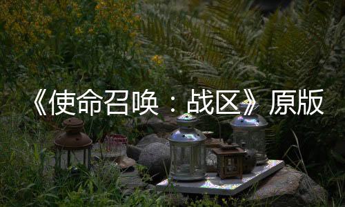 《使命召唤：战区》原版地图4月3日第三赛季回归