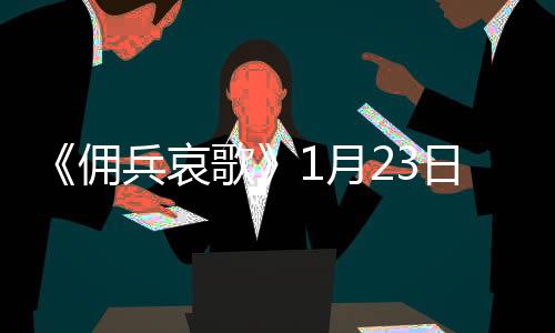 《佣兵哀歌》1月23日登陆Steam 幻想SRPG新游