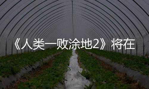 《人类一败涂地2》将在PC和Switch2发售