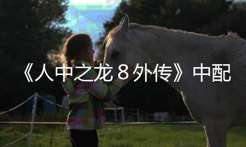 《人中之龙８外传》中配版剧情宣传片 2月21日发售