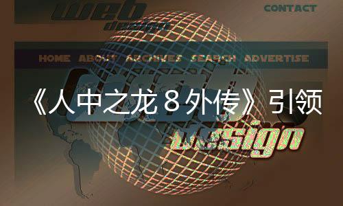 《人中之龙８外传》引领吾朗海盗团，以成为传奇海盗团为目标开展航海