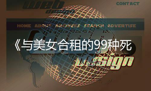 《与美女合租的99种死法》Steam版发售 优惠价46.8元