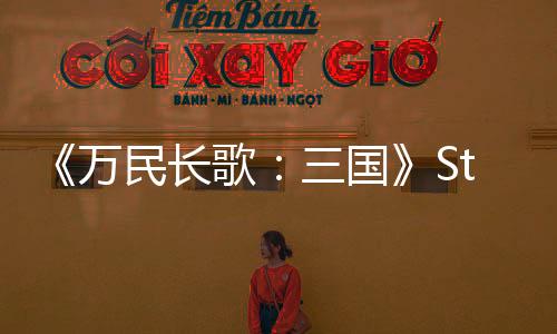 《万民长歌：三国》Steam商店页公开 推荐2060s显卡