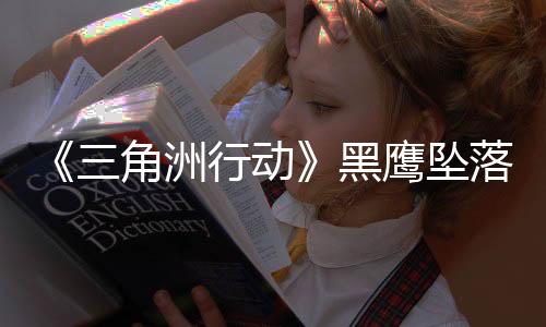 《三角洲行动》黑鹰坠落战役模式上线 全关卡免费玩